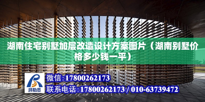 湖南住宅別墅加層改造設計方案圖片（湖南別墅價格多少錢一平）