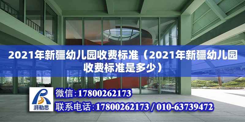 2021年新疆幼兒園收費標準（2021年新疆幼兒園收費標準是多少） 鋼結構網架設計