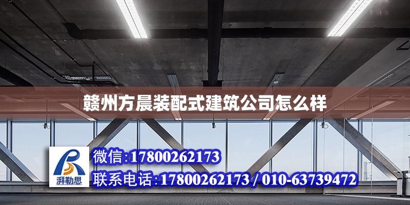 贛州方晨裝配式建筑公司怎么樣 鋼結構網架設計