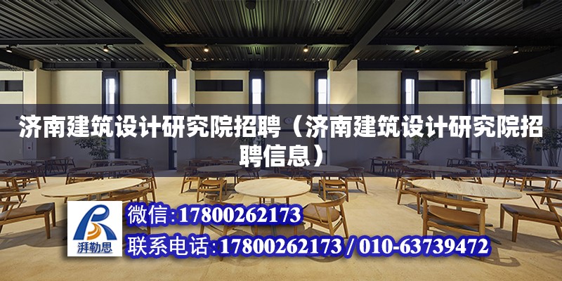 濟南建筑設計研究院招聘（濟南建筑設計研究院招聘信息） 北京加固設計（加固設計公司）