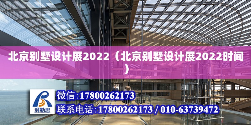 北京別墅設(shè)計展2022（北京別墅設(shè)計展2022時間）