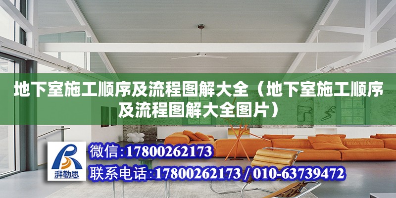 地下室施工順序及流程圖解大全（地下室施工順序及流程圖解大全圖片） 鋼結構網架設計