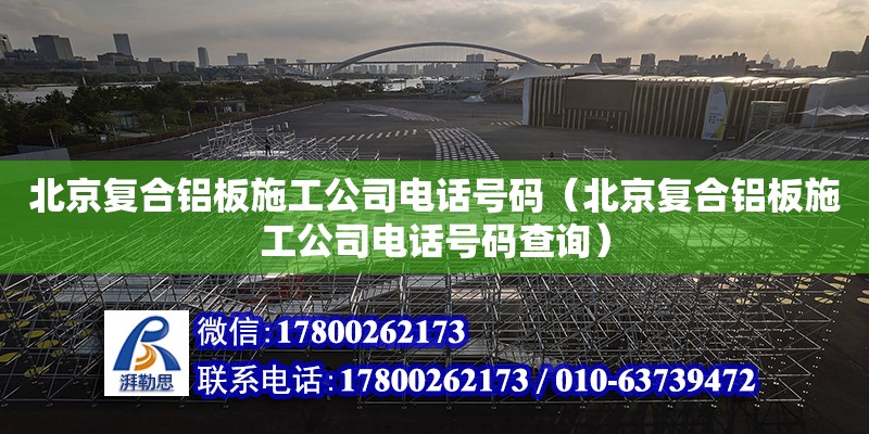 北京復合鋁板施工公司電話號碼（北京復合鋁板施工公司電話號碼查詢） 北京加固設計（加固設計公司）