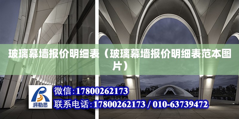 玻璃幕墻報價明細表（玻璃幕墻報價明細表范本圖片） 鋼結構網架設計