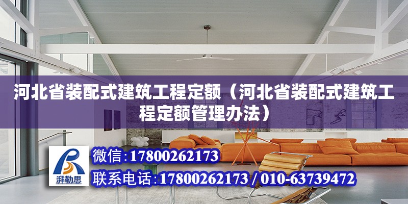 河北省裝配式建筑工程定額（河北省裝配式建筑工程定額管理辦法）