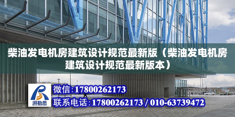 柴油發電機房建筑設計規范最新版（柴油發電機房建筑設計規范最新版本）