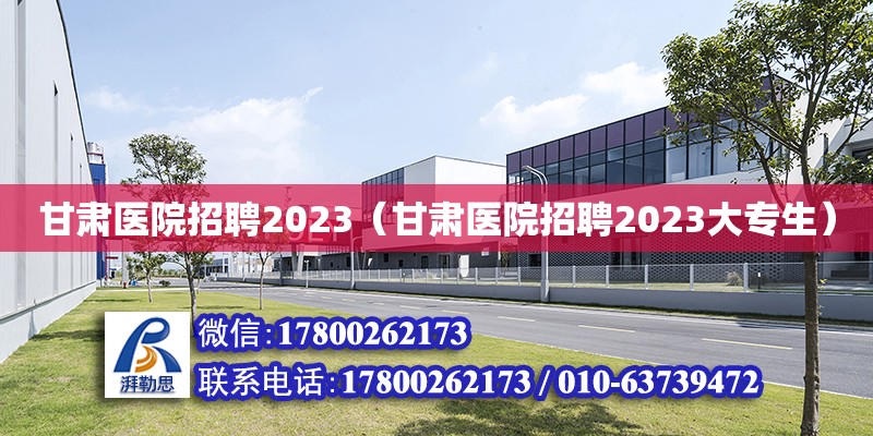 甘肅醫院招聘2023（甘肅醫院招聘2023大專生） 鋼結構網架設計