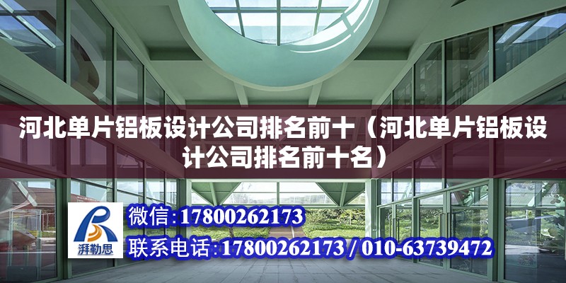 河北單片鋁板設計公司排名前十（河北單片鋁板設計公司排名前十名） 北京加固設計（加固設計公司）