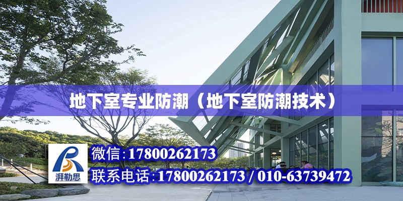 地下室專業防潮（地下室防潮技術） 鋼結構網架設計