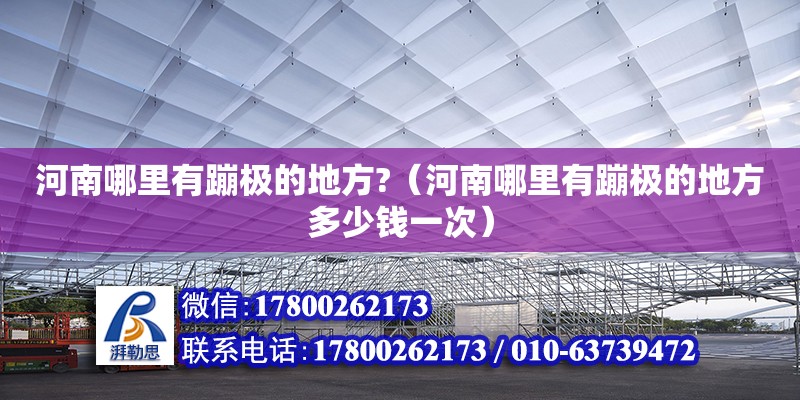 河南哪里有蹦極的地方?（河南哪里有蹦極的地方多少錢一次） 鋼結構網架設計