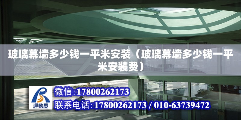 玻璃幕墻多少錢一平米安裝（玻璃幕墻多少錢一平米安裝費） 鋼結構網架設計