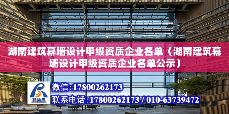 湖南建筑幕墻設計甲級資質企業名單（湖南建筑幕墻設計甲級資質企業名單公示） 北京加固設計（加固設計公司）