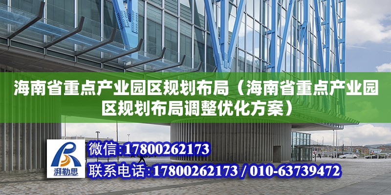 海南省重點產業園區規劃布局（海南省重點產業園區規劃布局調整優化方案）