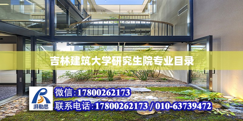 吉林建筑大學研究生院專業目錄 鋼結構網架設計