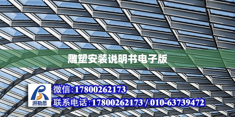 雕塑安裝說明書電子版 鋼結構網架設計