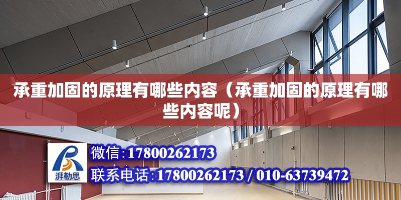 承重加固的原理有哪些內容（承重加固的原理有哪些內容呢） 北京加固設計（加固設計公司）