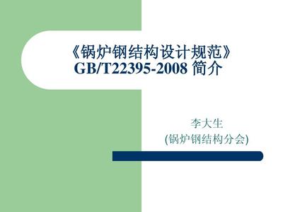 鍋爐鋼結構制造技術規范（鍋爐鋼結構制造技術規范是一個綜合性的標準） 北京鋼結構設計 第3張