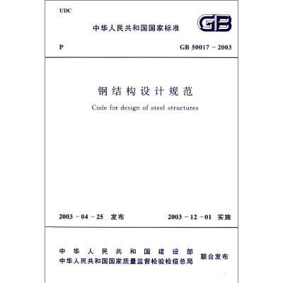 鋼結構設計規范最新版本編號（鋼結構設計規范最新版本gb50017-2017） 鋼結構有限元分析設計 第3張