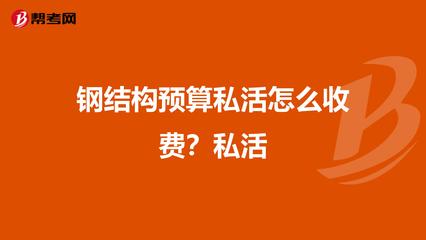 鋼結構預算收費一噸多少錢（鋼結構收費一噸多少錢） 裝飾家裝設計 第5張