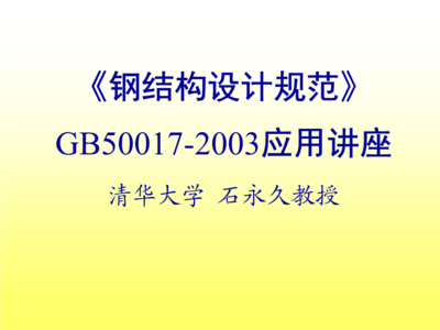 鋼結構設計規范最新版編號是什么（最新版的鋼結構設計規范編號為gb50017-2017） 鋼結構網架施工 第3張