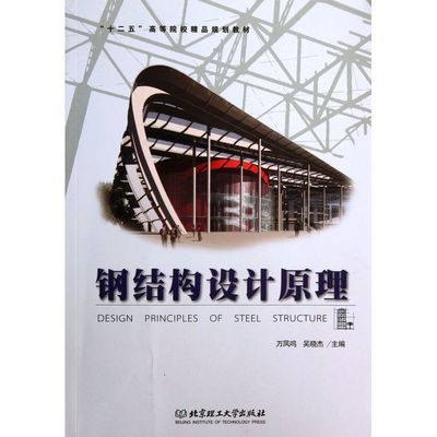 鋼結構設計原理電子版（《鋼結構設計原理》電子版） 結構橋梁鋼結構設計 第1張