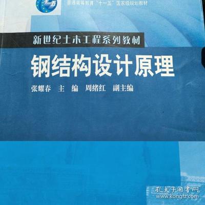 鋼結構設計原理張耀春電子版（《鋼結構設計原理》張耀春電子版可以通過久久建筑網免費獲取） 結構工業鋼結構施工 第4張