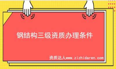 鋼結(jié)構(gòu)需要的資質(zhì)（什么是鋼結(jié)構(gòu)資質(zhì)） 結(jié)構(gòu)框架設(shè)計(jì) 第5張