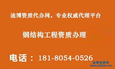 鋼結(jié)構(gòu)需要資質(zhì)的規(guī)定（從事鋼結(jié)構(gòu)設(shè)計、制作、安裝等活動的企業(yè)必須具備的法定資格） 結(jié)構(gòu)工業(yè)裝備設(shè)計 第2張