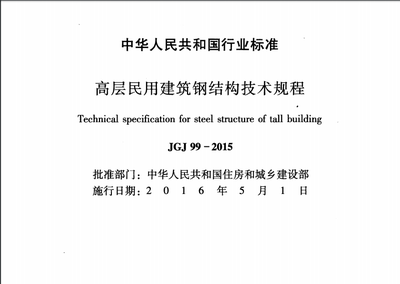 高層建筑鋼結(jié)構(gòu)規(guī)范（高層建筑鋼結(jié)構(gòu)規(guī)范是一系列技術(shù)要求和標準） 結(jié)構(gòu)框架施工 第4張