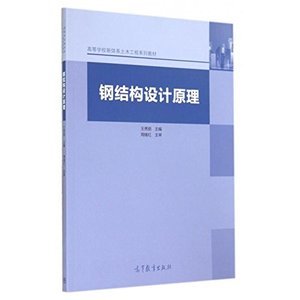 鋼結構設計原理張耀春第一章（有聲書:鋼結構設計原理） 結構電力行業施工 第3張