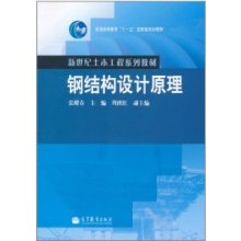 鋼結構設計原理張耀春第一章（有聲書:鋼結構設計原理） 結構電力行業施工 第5張