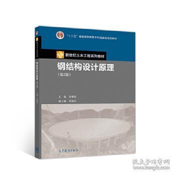 鋼結構設計原理第二版（《鋼結構設計原理（第2版）》是一本針對土木工程專業本科生的教學用書）