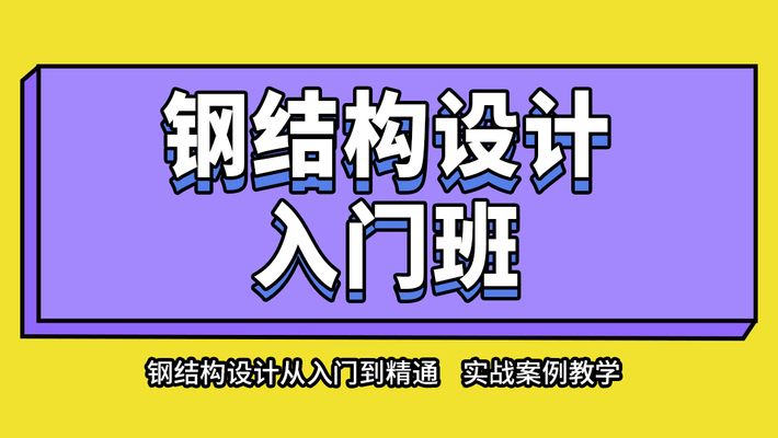 異形鋼結構設計培訓班的來源與歷史背景（異形鋼結構設計培訓班） 建筑方案設計 第1張