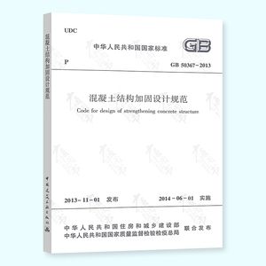 加固設計規范2013（混凝土結構加固設計規范） 建筑消防施工 第4張