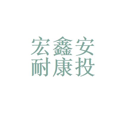 北京宏鑫投資管理有限公司（北京宏鑫投資管理公司） 鋼結構玻璃棧道設計 第1張