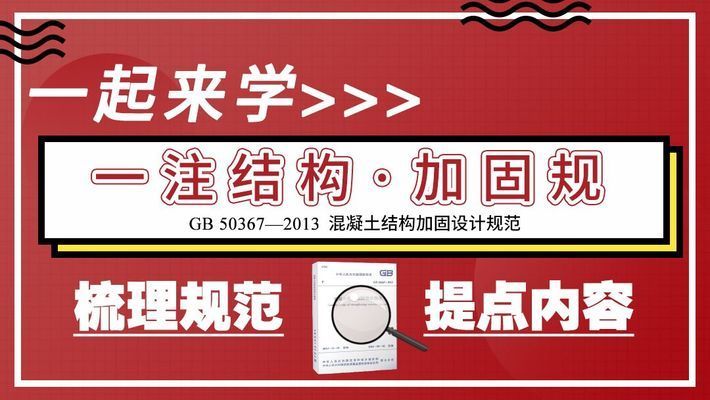 混凝土加固設計規范最新版（gb50367-2019混凝土加固設計規范最新版） 裝飾家裝施工 第2張