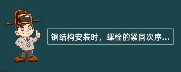 鋼結(jié)構(gòu)安裝時(shí),螺栓的緊固次序應(yīng)按( )進(jìn)行 鋼結(jié)構(gòu)蹦極設(shè)計(jì) 第3張