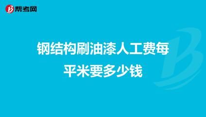 鋼結(jié)構(gòu)安裝多少錢一噸人工費(fèi)（鋼結(jié)構(gòu)安裝人工費(fèi)地區(qū)差異） 結(jié)構(gòu)電力行業(yè)施工 第4張