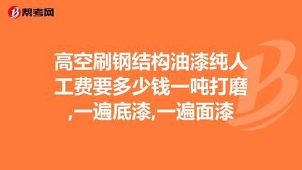 鋼結(jié)構(gòu)安裝多少錢一噸人工費(fèi)（鋼結(jié)構(gòu)安裝人工費(fèi)地區(qū)差異） 結(jié)構(gòu)電力行業(yè)施工 第3張