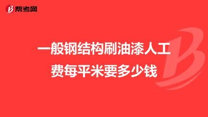 鋼結(jié)構(gòu)安裝多少錢一噸人工費(fèi)（鋼結(jié)構(gòu)安裝人工費(fèi)地區(qū)差異） 結(jié)構(gòu)電力行業(yè)施工 第5張