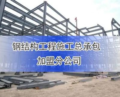 鋼結構施工需要資質嗎（鋼結構施工需要什么資質）