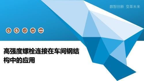 關于鋼結構工程螺栓施工的做法（鋼結構工程中的螺栓施工常見問題螺栓預拉力控制技巧）