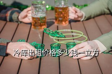 北京冷庫價格怎么收費