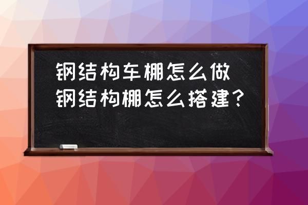 車棚鋼結構制作效果尺寸圖（車棚鋼結構制作尺寸圖） 北京加固設計 第3張