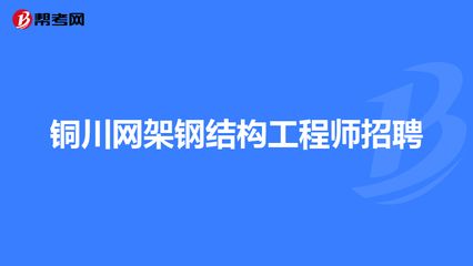 鋼結構專業工程師招聘（鋼結構專業工程師招聘信息） 北京鋼結構設計 第3張