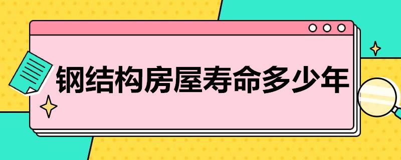 鋼結(jié)構(gòu)房子造價多少錢一平方,最多使用多少年呢（鋼結(jié)構(gòu)房子造價多少錢一平方最多使用多少年） 結(jié)構(gòu)污水處理池施工 第5張