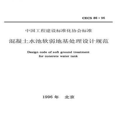 地基加固設計規范（關于地基加固設計的一些關鍵規范和標準） 鋼結構鋼結構停車場設計 第4張