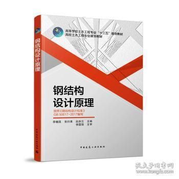 鋼結(jié)構(gòu)設(shè)計原理第二版課后答案李幗昌（鋼結(jié)構(gòu)設(shè)計原理第二版課后答案）