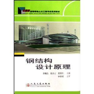 鋼結構設計原理第二版課后答案李幗昌（鋼結構設計原理第二版課后答案）