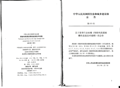 鋼結構螺栓連接規范鋼結構高強度螺栓連接技術規程（《鋼結構高強度螺栓連接技術規程》） 結構工業裝備設計 第4張